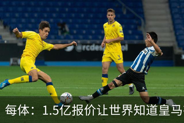 每体：1.5亿报价让世界知道皇马有钱可花，曼城不会轻易放走格瓦